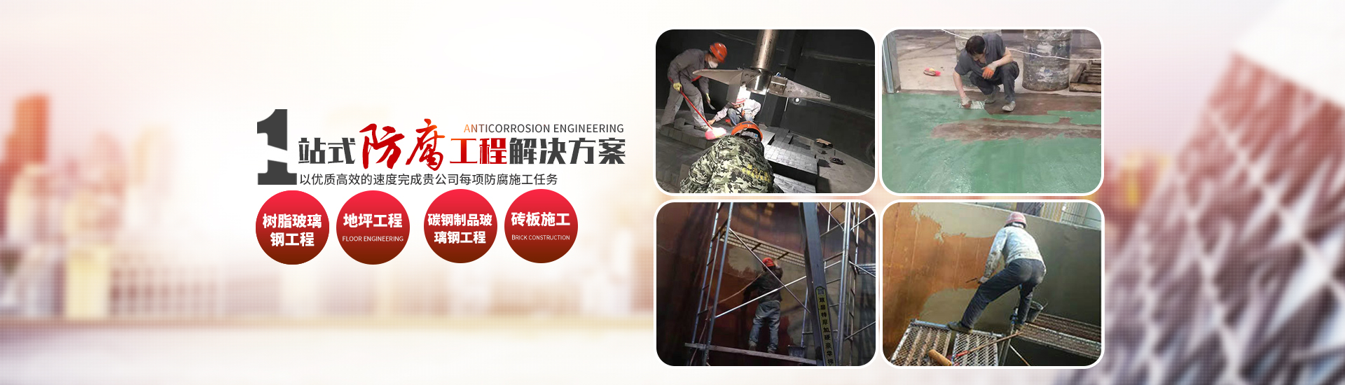 株洲市煜創(chuàng)防腐保溫工程有限公司_耐酸陶瓷生產(chǎn)銷(xiāo)售|防腐設(shè)備施工制作安裝